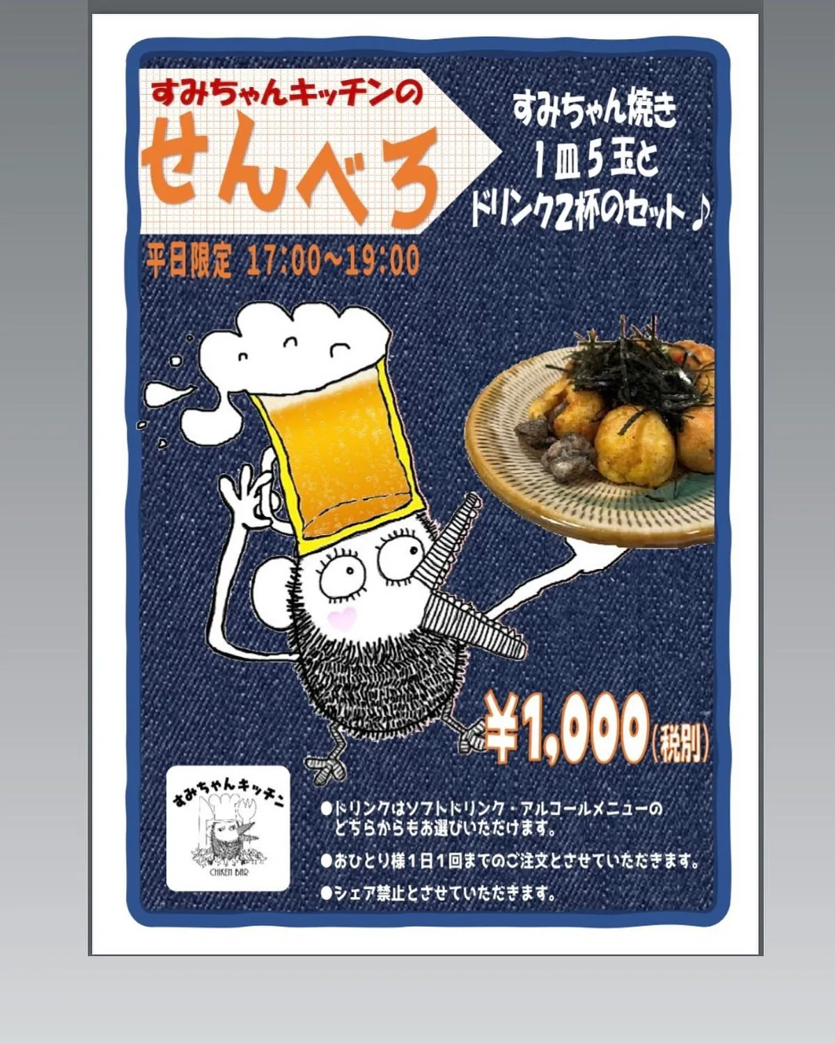 すみちゃんキッチンのせんべろ🍺本日も、スタート‼️