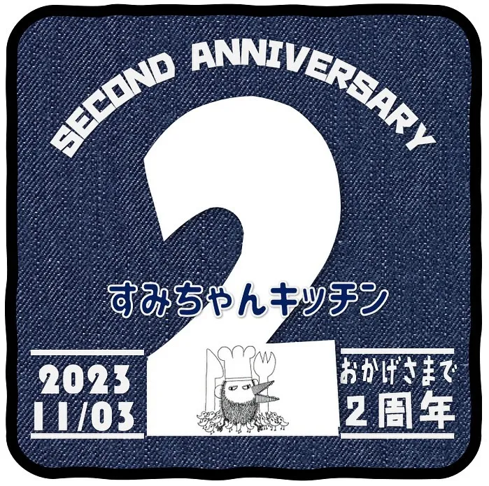 【すみちゃんキッチン】はおかげさまで2周年を迎えます🤗