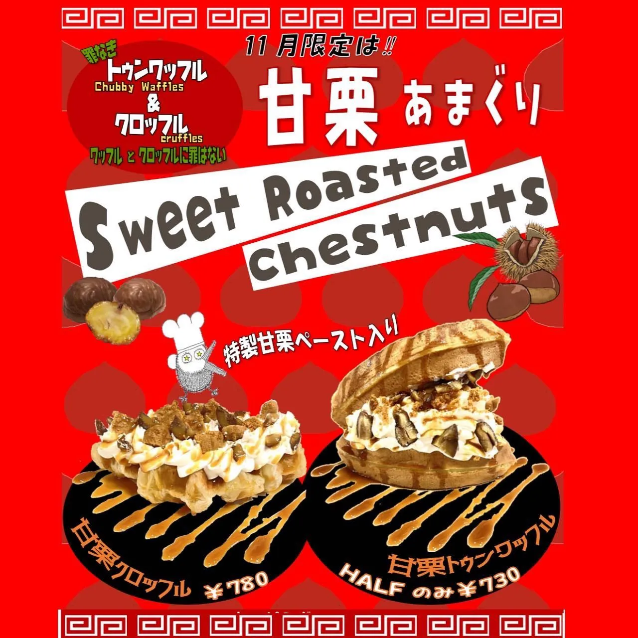 11月の限定フレーバーは、甘栗🌰🤩🌰🤩🌰